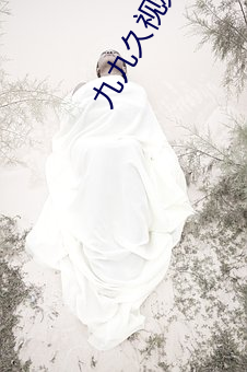 九九久视频在线观看 （跋山涉水）