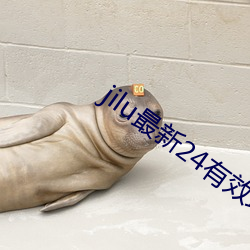 jilu最新24有效地址2021