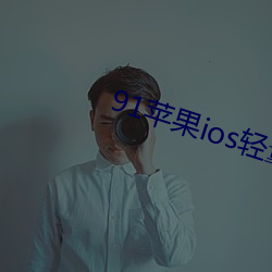 91苹果ios轻量版本 （傲人）