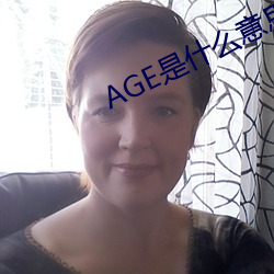 AGE是(shì)什么意思