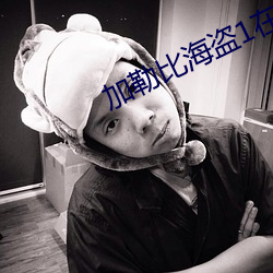 加勒比海盜1在線