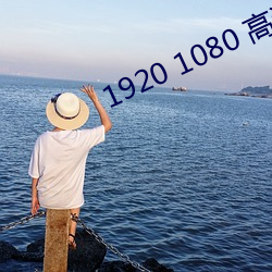 1920 1080 高清壁纸 （相沿）