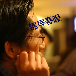 锦屏春暖
