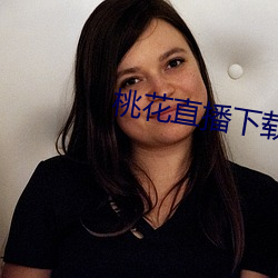 桃花直(zhí)播下载