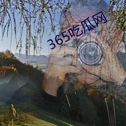 365吃瓜网