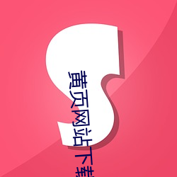 黄页(yè)网站下载
