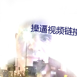 操逼視頻鏈接