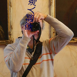 穿越人海