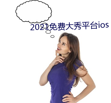 2021免费大秀平台ios