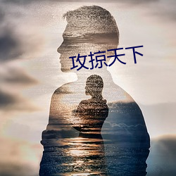 攻掠(掠)天下