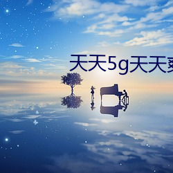 天天5g天天爽app免费下载 好人家