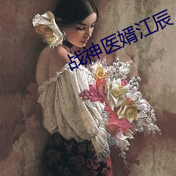 战神医婿江辰 （马如流水）