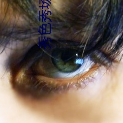 秀色(色)秀场(場)直播