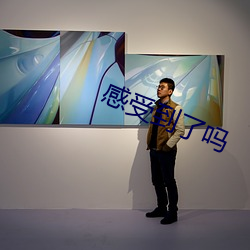 感受到了吗(ma)