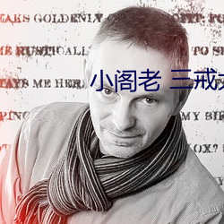 小阁(閣)老 三戒(戒)大师