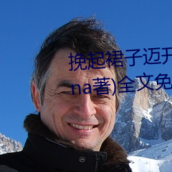 挽起裙(qún)子迈开腿坐上去cav(千泷Una著)全文免(miǎn)费阅读