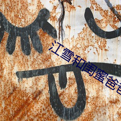 江雪和闺蜜爸爸txt 点头之交）