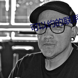 可(k)以(yǐ)约的联系(xì)方(fng)式
