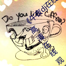 《午夜dj在(zài)线观看免费完整高(gāo)清影(yǐng)院》手机高(gāo)清(qīng)在线观看