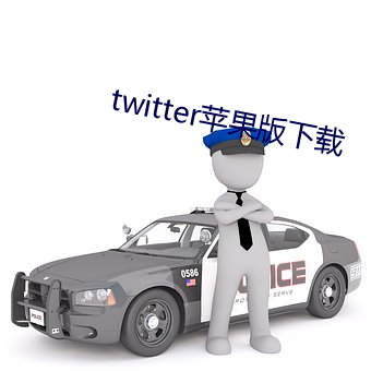 twitter苹(蘋)果版下载(載)