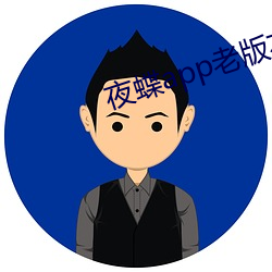 夜蝶app老版本