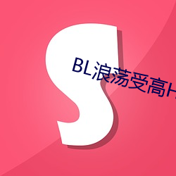 BL浪荡受高H