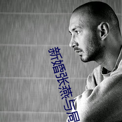 新婚張燕與局長