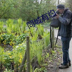 同城有約