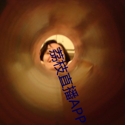 荔枝直播APP
