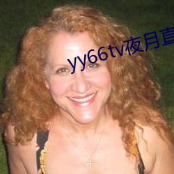 yy66tv夜月直播最新版本