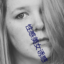 性感美女诱惑 （枭视狼顾）