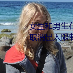 女生和男生在一起怼怼怼游戏自取消出入限制后人气暴涨! （课堂）
