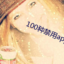 100种(種)禁用app