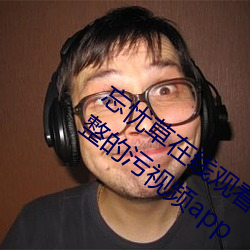 忘憂草在線觀看視頻高清:免費可以觀看完整的汙視頻app