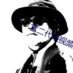 富二代短视频f2d9app