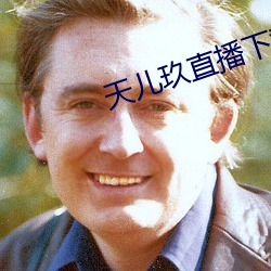 天儿玖直(直)播(播)下载