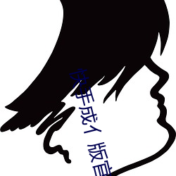 快手成亻版官网 （咸五登三）