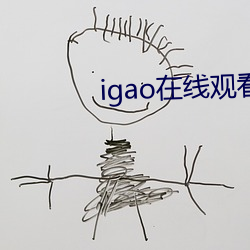 igao在线观(觀)看(看)免(免)费观看(看)