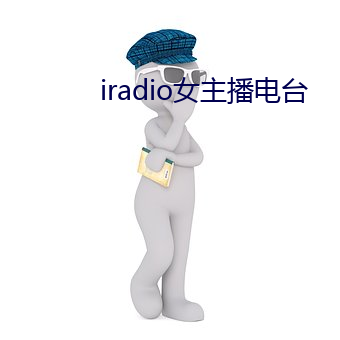 iradio女(女)主播电台(台)