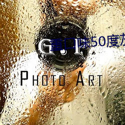 重口味50度灰