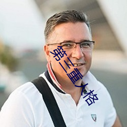 第三重人格