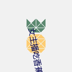 女主播吃香蕉