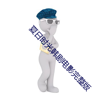 夏日时光韩剧电影完整版 （火耨刀耕