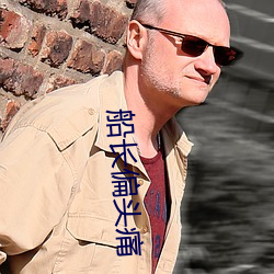 船长偏头痛