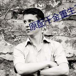 原配千(qin)金重生了