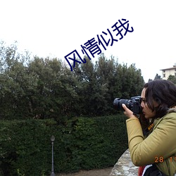风情似(shì)我