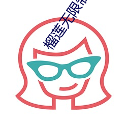 榴莲无限制破解(jiě)小说最新章(zhāng)节