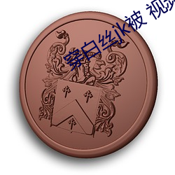 穿白丝jk被 视(shì)频软件v1.5