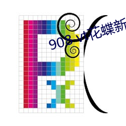 908 vt花蝶新版 绷带）