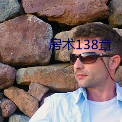 房術138章